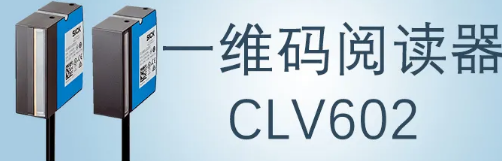 西克sick一维码阅读器CLV602 上市啦！