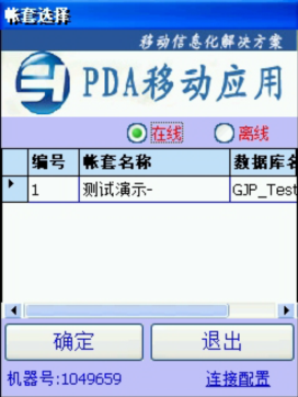 PDA登入窗口 在线、离线模式