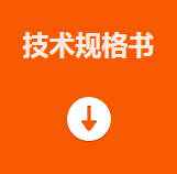 技术规格书.png