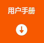 用户手册.png