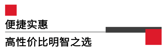 便携实惠，高性价比.png