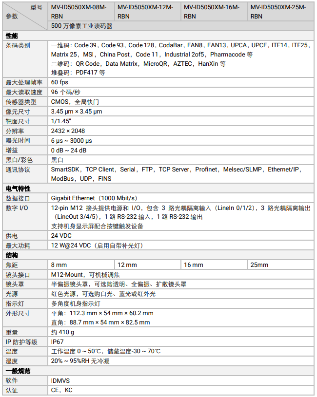 海康MV-ID5050XM-08M-RBN智能工业读码器.png